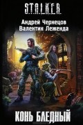  - Конь бледный
