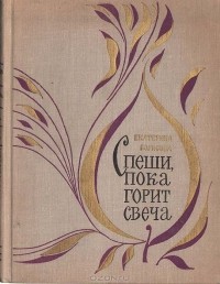 Екатерина Борисова - Спеши, пока горит свеча