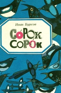 Иван Бурсов - Сорок сорок