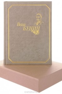 И. А. Бунин - Ваш Бунин (подарочное издание)
