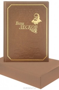Н. С. Лесков - Ваш Лесков (подарочное издание)