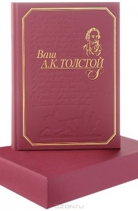 А. К. Толстой - Ваш А. К. Толстой. Собрание сочинений (подарочное издание)