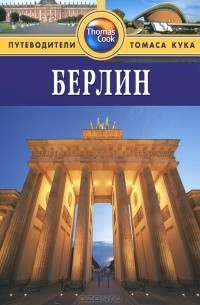 Берлин: Путеводитель