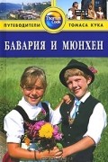 Джеймс Бентли - Бавария и Мюнхен: Путеводитель