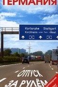 Евгений Голомолзин - Германия. Отпуск за рулем. Путеводитель