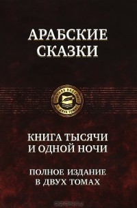  - Арабские сказки. Книга тысячи и одной ночи. В 2 томах. Том 2