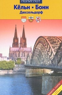 Кельн, Бонн, Дюссельдорф. Путеводитель с мини-разговорником