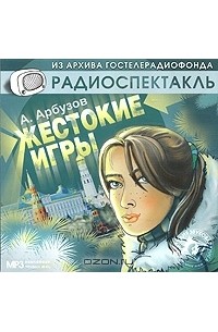 А. Арбузов - Жестокие игры (радиоспектакль)