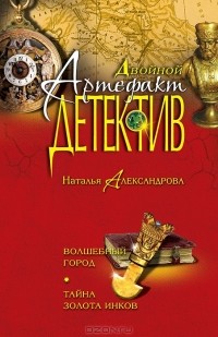 Наталья Александрова - Волшебный город. Тайна золота инков (сборник)