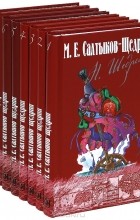 М. Е. Салтыков-Щедрин - М. Е. Салтыков-Щедрин. Собрание сочинений в 8 томах (комплект) (сборник)