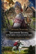 Светлана Велесова - Приключения Василисы, или Как Царевна-лягушка за счастьем ходила