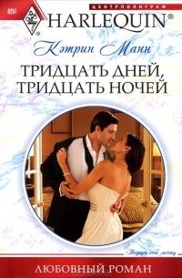 Кэтрин Манн - Тридцать дней, тридцать ночей