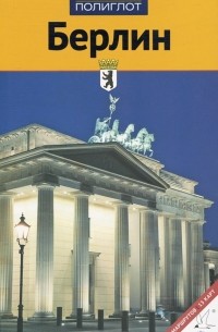 Берлин. Путеводитель