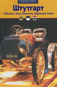  - Штутгарт. Тюбинген. Ульм. Констанц. Боденское озеро. Путеводитель с мини-разговорником