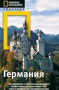 Майкл Айвори - Германия. Путеводитель