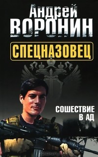 Андрей Воронин - Спецназовец. Сошествие в ад
