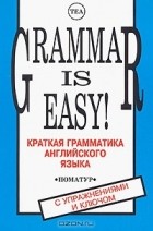 Анн Пиквер - Grammar is Easy! / Краткая грамматика английского языка