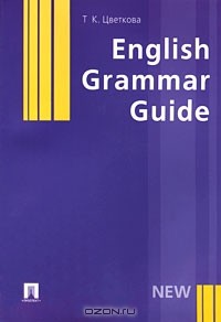 Т. К. Цветкова - English Grammar Guide