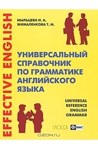  - Универсальный справочник по грамматике английского языка / Universal Reference English Grammar