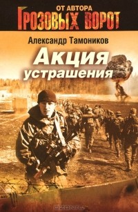 Александр Тамоников - Акция устрашения