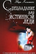 Мери Каммингс - Спецзадание для истинной леди