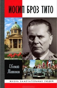 Евгений Матонин - Иосип Броз Тито