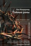 Вэл Макдермид - Тайные раны