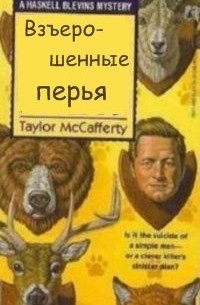 Взъерошенные перья