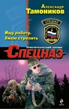 Александр Тамоников - Ищу работу. Умею стрелять