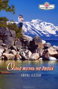 Айрис Оллби - Одна жизнь на двоих