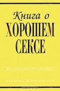  - Книга о хорошем сексе