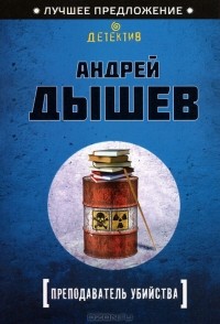 Андрей Дышев - Преподаватель убийства