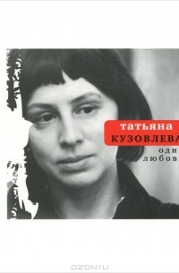 Татьяна Кузовлева - Одна любовь