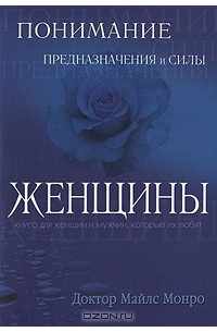 Майлс Монро - Понимание предназначение  и силы женщины