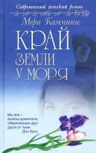 Мери Каммингс - Край земли у моря