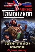Александр Тамоников - Оружие тотального возмездия