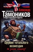 Александр Тамоников - Оружие тотального возмездия