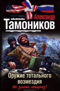 Александр Тамоников - Оружие тотального возмездия