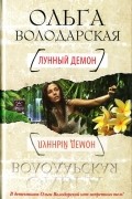 Ольга Володарская - Лунный демон