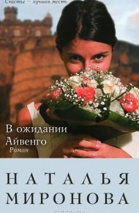 В ожидании Айвенго