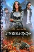 Алла Соловьева - Затемненная серебром