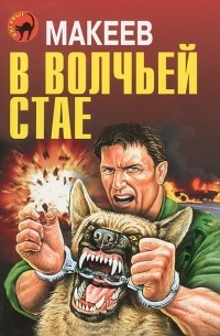Алексей Макеев - В волчьей стае