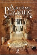Джеймс Роллинс - Печать Иуды