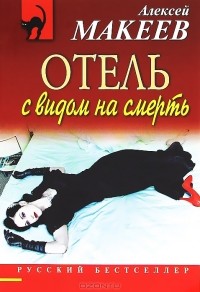 Алексей Макеев - Отель с видом на смерть (сборник)