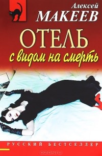 Алексей Макеев - Отель с видом на смерть (сборник)