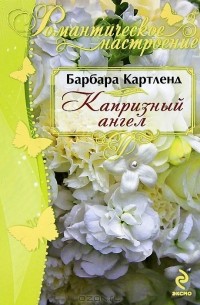 Капризный ангел