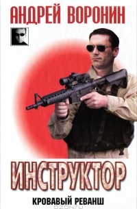 Инструктор. Кровавый реванш