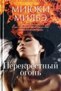 Миюки Миябэ - Перекрестный огонь