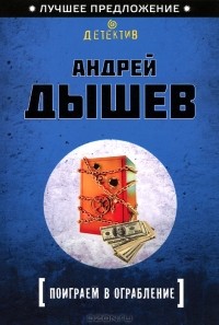 Андрей Дышев - Поиграем в ограбление (сборник)