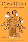 Макс Фрай - Тайна Клуба Дубовых Листьев
